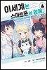 [대여] 이세계는 스마트폰과 함께 04권