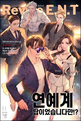 연예계 탑이었습니다만!? 11권