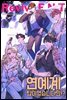연예계 탑이었습니다만!? 14권