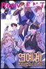 연예계 탑이었습니다만!? 16권