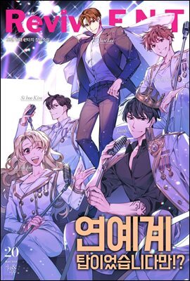 연예계 탑이었습니다만!? 20권