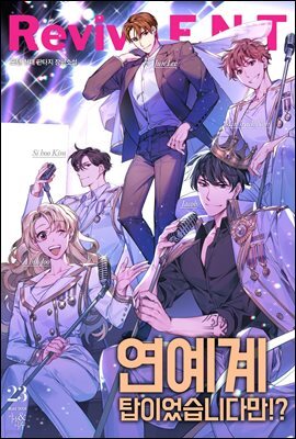 연예계 탑이었습니다만!? 23권