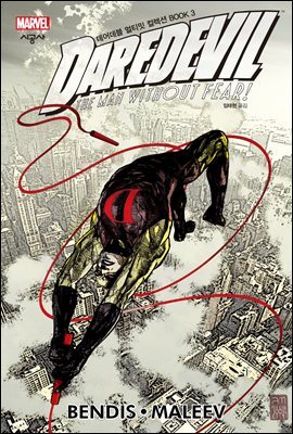 데어데블 얼티밋 컬렉션 BOOK 3