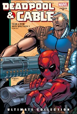 데드풀 & 케이블 얼티밋 컬렉션 BOOK 2