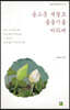 곱고운 색깔로 물들기를 바라며