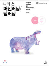 나의 첫 머신러닝/딥러닝