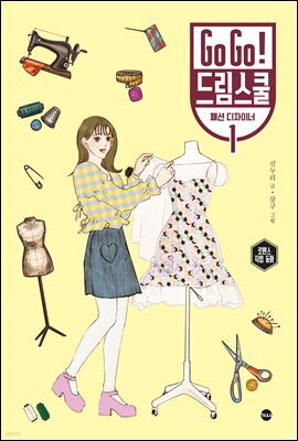 Go Go! 드림스쿨 패션 디자이너 1