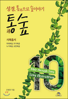 통숲 10 : 사복음서