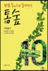 통숲 10 : 사복음서