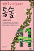 통숲 11 : 사도행전 30년