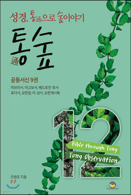 통숲 12 : 공동서신 9권
