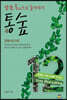 통숲 12 : 공동서신 9권