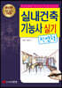 실내건축기능사 실기(작업형)