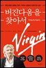 버진다움을 찾아서