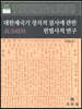 대한제국기 정치적 결사에 관한 헌법사적 연구