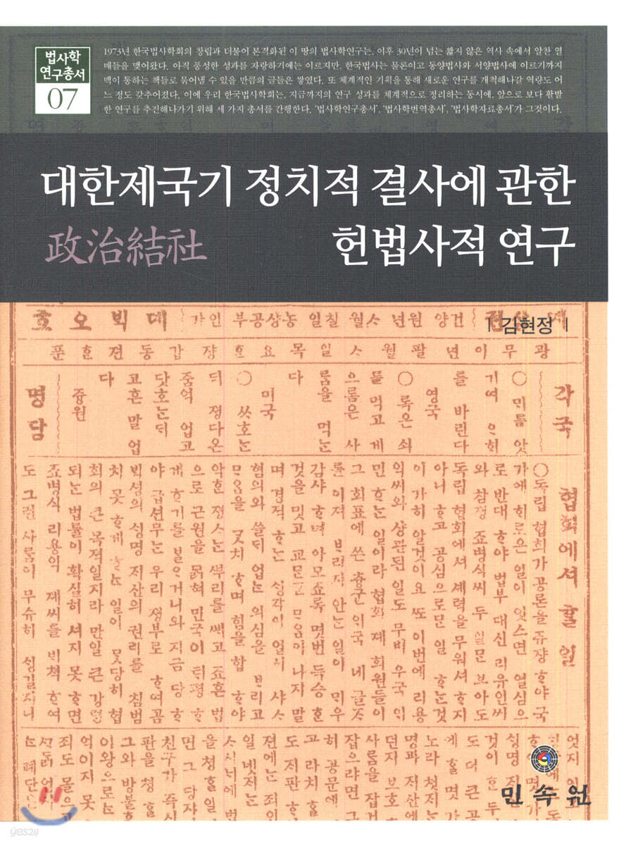 대한제국기 정치적 결사에 관한 헌법사적 연구