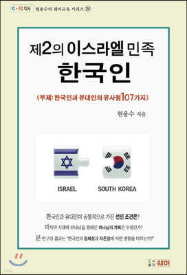 제2의 이스라엘 민족 한국인