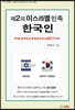 제2의 이스라엘 민족 한국인