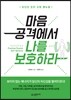 마음 공격에서 나를 보호하라