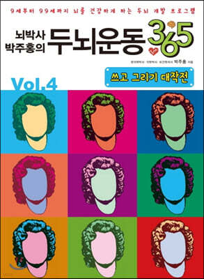 뇌박사 박주홍의 두뇌운동 365 : 쓰고 그리기 대작전