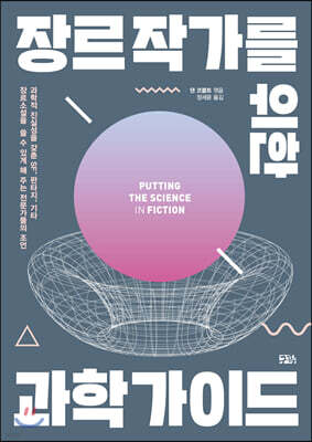 장르 작가를 위한 과학 가이드