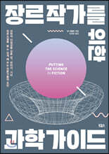 장르 작가를 위한 과학 가이드