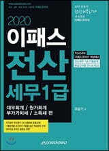 2020 이패스 전산세무 1급 재무/원가/부가/소득세 편