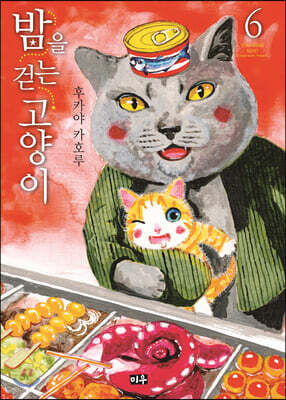 밤을 걷는 고양이 6