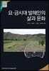요금시대 발해인의 삶과 문화