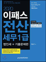 2020 이패스 전산세무 1급 법인세+기출문제편