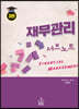 재무관리 서브노트