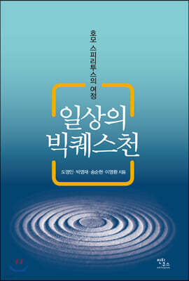일상의 빅퀘스천