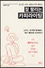 잘 팔리는 카피라이팅
