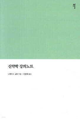 신약학 강의노트
