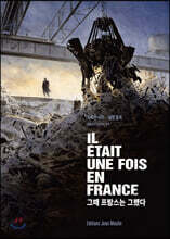 그때 프랑스는 그랬다