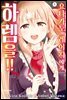 [묶음] 요나카노 레이지에게 하렘을!! (총3권/미완결)