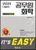 2021 It's easy 기술직 공무원 화학