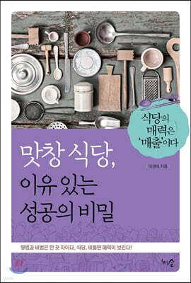 맛창 식당, 이유 있는 성공의 비밀
