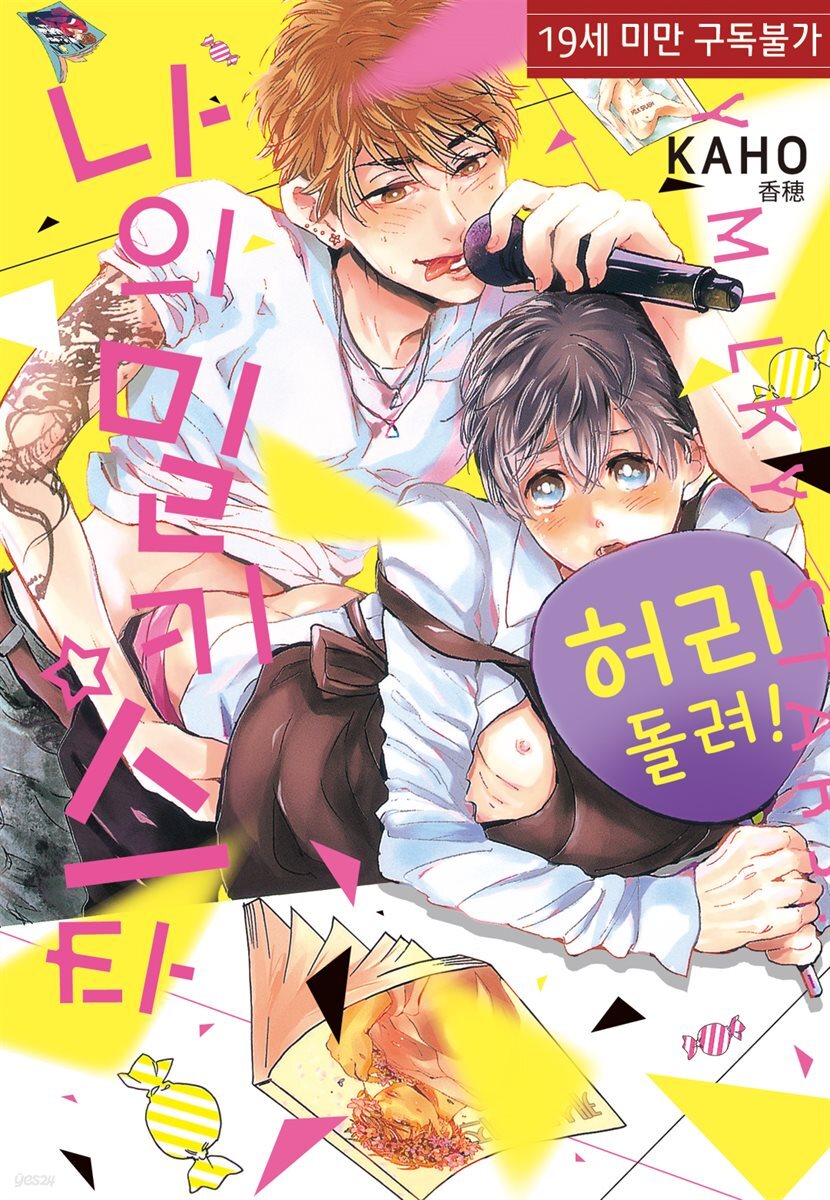 BL 만화 표지- 나의 밀키 스타