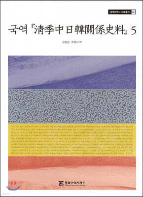 국역 청계중일한관계사료 5