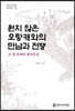 원치 않은 오랑캐와의 만남과 전쟁