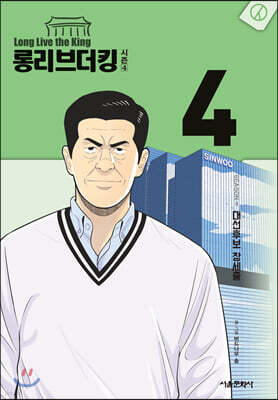 롱리브더킹 시즌4 4
