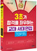 3초가 합격을 좌우하는 교대사대 면접 TOP 35