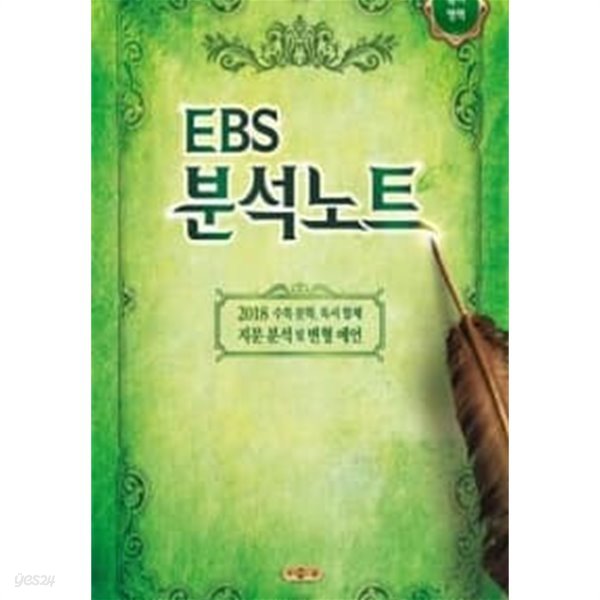 EBS 분석노트 고등 국어영역 국어