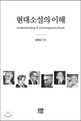 현대소설의 이해