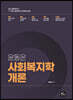 2021 윤동은 사회복지학개론