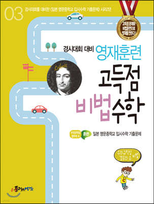 영재훈련 고득점 비법 수학 3 수의규칙성, 경우의수 비법