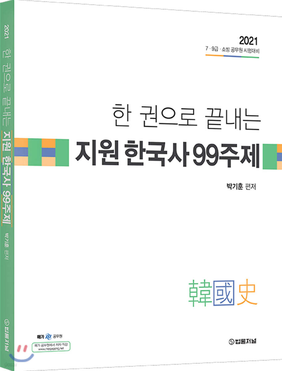 2021 한 권으로 끝내는 지원 한국사 99주제