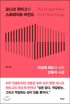 모니크 위티그의 스트레이트 마인드