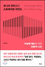 모니크 위티그의 스트레이트 마인드